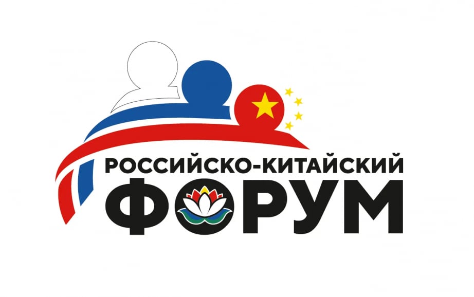 II Российско-Китайский форум в Хабаровске пройдет 4-6 сентября

