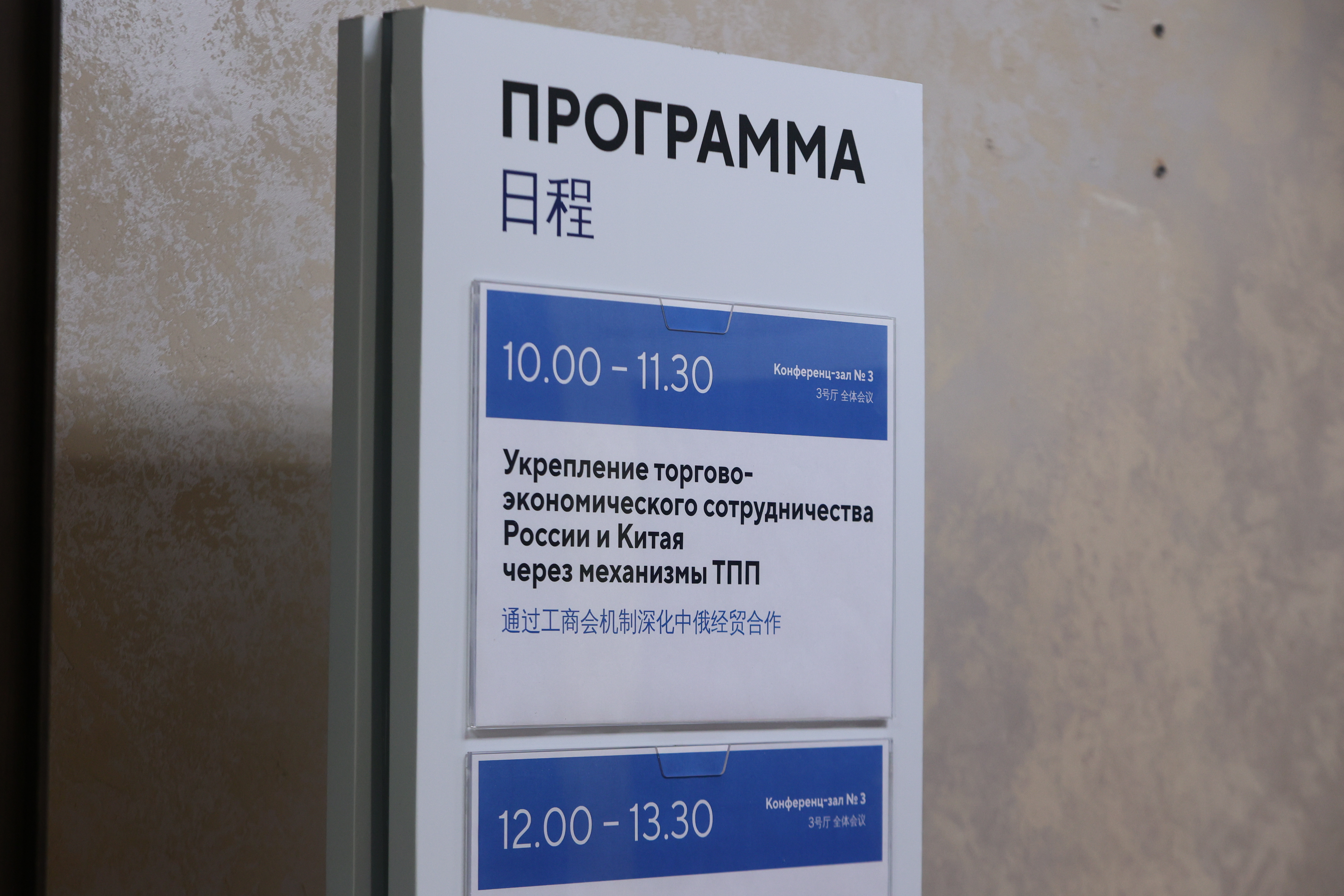 Укрепление торгово-экономического сотрудничества России и Китая через механизмы ТПП