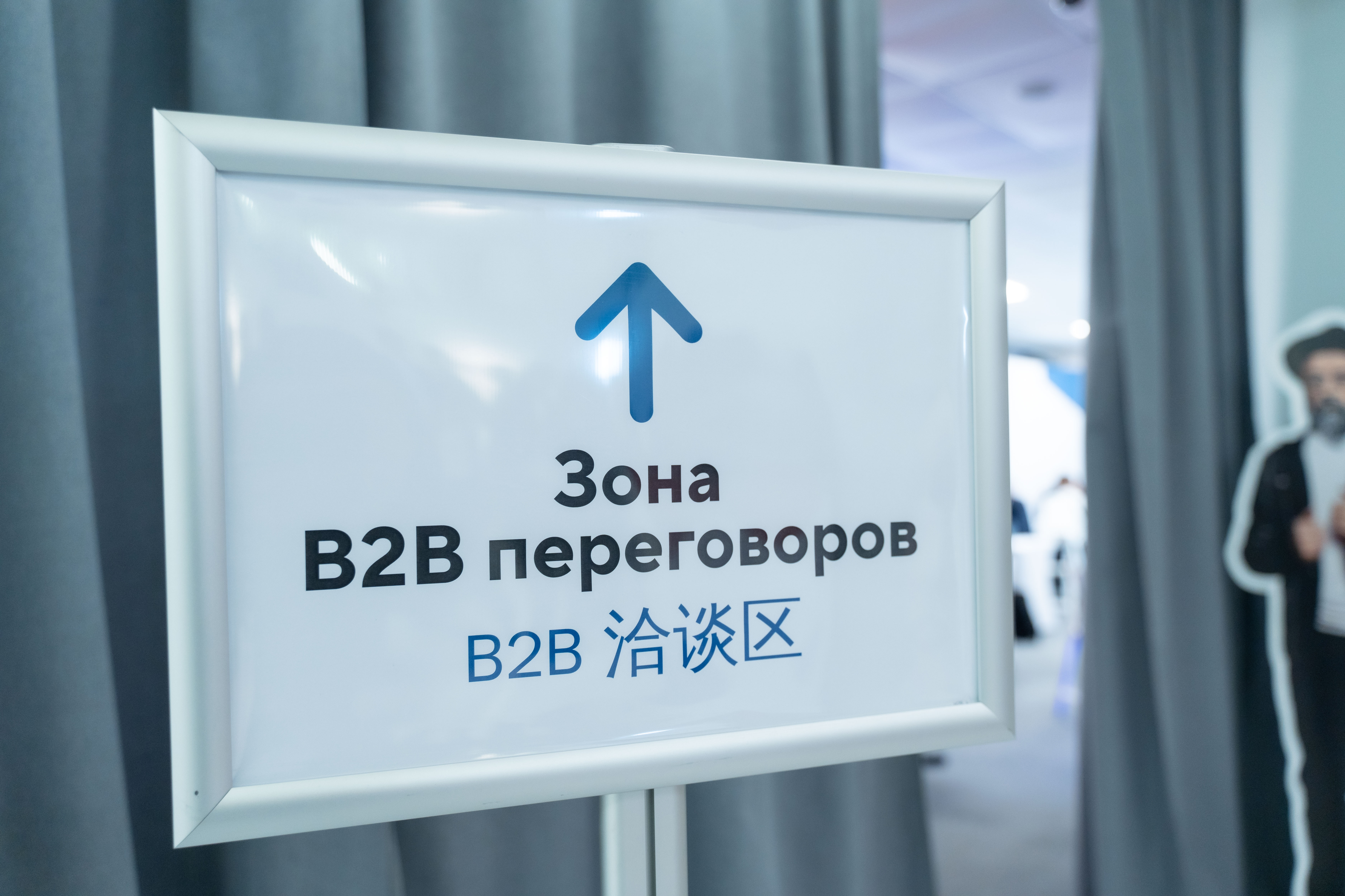 B2B переговоры между российскими и китайскими предпринимателями