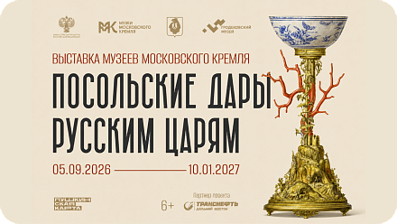 Раритетные посольские дары XVII века впервые представят в Хабаровске на II Российско-Китайском форуме
